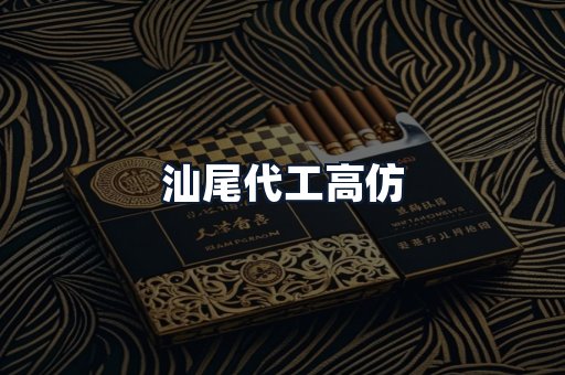 汕尾代工高仿