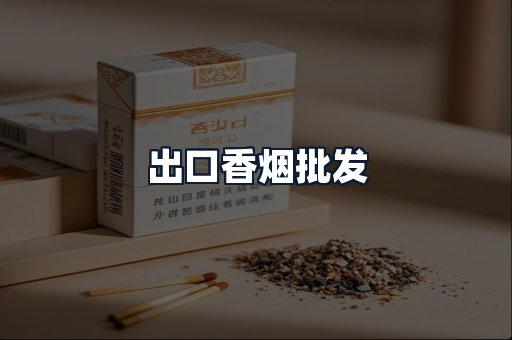 出口香烟批发
