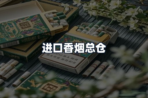 进口香烟总仓